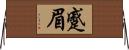 蹙眉 Horizontal Wall Scroll