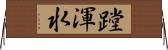 蹚渾水 Horizontal Wall Scroll
