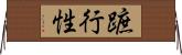 蹠行性 Horizontal Wall Scroll