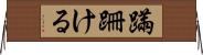 蹣跚ける Horizontal Wall Scroll