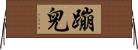 蹦兒 Horizontal Wall Scroll