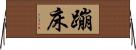 蹦床 Horizontal Wall Scroll
