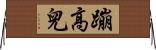 蹦高兒 Horizontal Wall Scroll