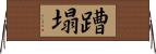 蹧塌 Horizontal Wall Scroll