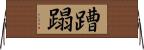 蹧蹋 Horizontal Wall Scroll