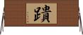 蹪 Horizontal Wall Scroll