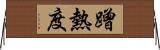 蹭熱度 Horizontal Wall Scroll