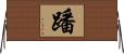 蹯 Horizontal Wall Scroll