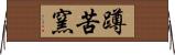 蹲苦窯 Horizontal Wall Scroll