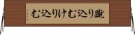 蹴り込む Horizontal Wall Scroll