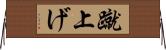 蹴上げ Horizontal Wall Scroll