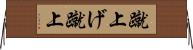 蹴上げ Horizontal Wall Scroll