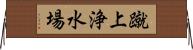 蹴上浄水場 Horizontal Wall Scroll