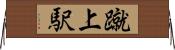 蹴上駅 Horizontal Wall Scroll