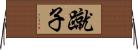 蹴子 Horizontal Wall Scroll