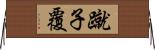 蹴子覆 Horizontal Wall Scroll