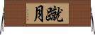 蹴月 Horizontal Wall Scroll