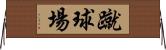 蹴球場 Horizontal Wall Scroll