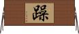 躁 Horizontal Wall Scroll