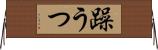 躁うつ Horizontal Wall Scroll