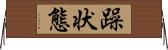 躁状態 Horizontal Wall Scroll