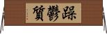 躁鬱質 Horizontal Wall Scroll