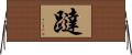 躂 Horizontal Wall Scroll