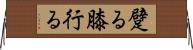 躄る Horizontal Wall Scroll
