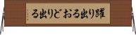 躍り出る Horizontal Wall Scroll