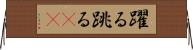 躍る Horizontal Wall Scroll