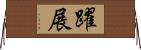 躍展 Horizontal Wall Scroll