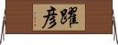 躍彦 Horizontal Wall Scroll