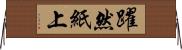 躍然紙上 Horizontal Wall Scroll