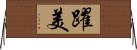 躍美 Horizontal Wall Scroll