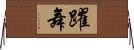 躍舞 Horizontal Wall Scroll