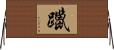 躐 Horizontal Wall Scroll