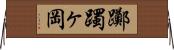 躑躅ヶ岡 Horizontal Wall Scroll