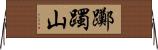躑躅山 Horizontal Wall Scroll