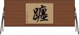 躔 Horizontal Wall Scroll