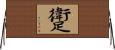 躗 Horizontal Wall Scroll