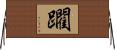 躙 Horizontal Wall Scroll