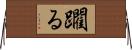 躙る Horizontal Wall Scroll