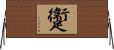 躛 Horizontal Wall Scroll