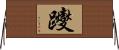 躞 Horizontal Wall Scroll