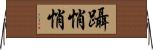 躡悄悄 Horizontal Wall Scroll
