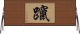 躥 Horizontal Wall Scroll