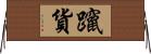 躥貨 Horizontal Wall Scroll
