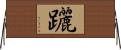 躧 Horizontal Wall Scroll