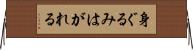 身ぐるみはがれる Horizontal Wall Scroll