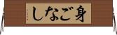 身ごなし Horizontal Wall Scroll